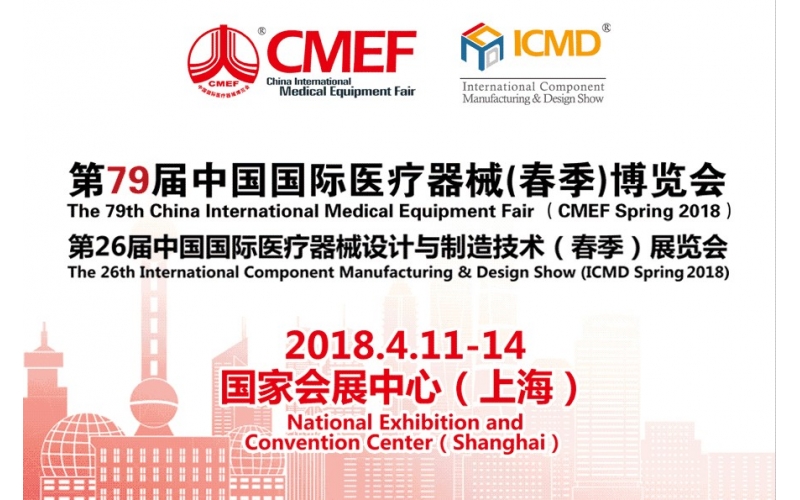 第79屆CMEF醫(yī)博會暨ICMD醫(yī)療器械設計與制造展參展預告