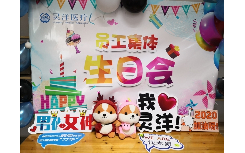 祝福匯聚成笑臉 時(shí)光相聚成美好——靈洋醫(yī)療八、九月員工生日會(huì)
